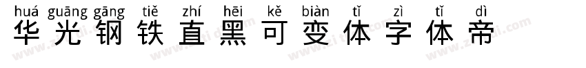 华光钢铁直黑 可变体字体转换